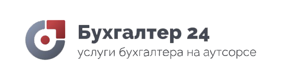 Услуги бухгалтера